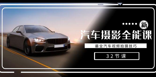 轻松汽车摄影-全能课，最全汽车视频拍摄技巧(32节课)-海旭网创