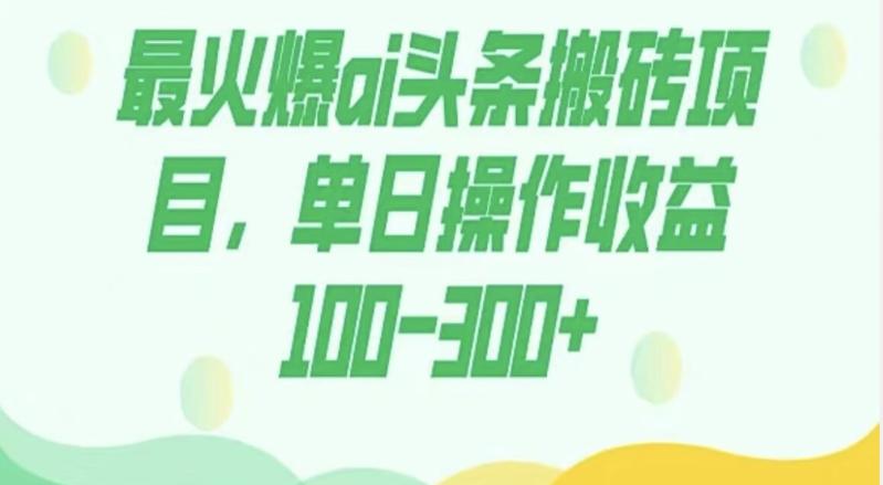 外面收费1980的今日头条图文爆力玩法，AI自动生成文案，隔天见收益日入500+-海旭网创