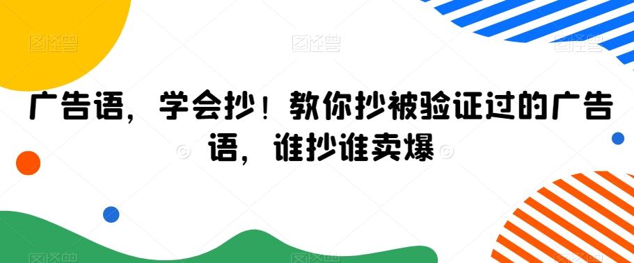广告语，学会抄！教你抄被验证过的广告语，谁抄谁卖爆-海旭网创
