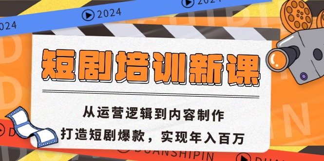 短剧培训新课：从运营逻辑到内容制作，打造短剧爆款，实现年入百万-海旭网创