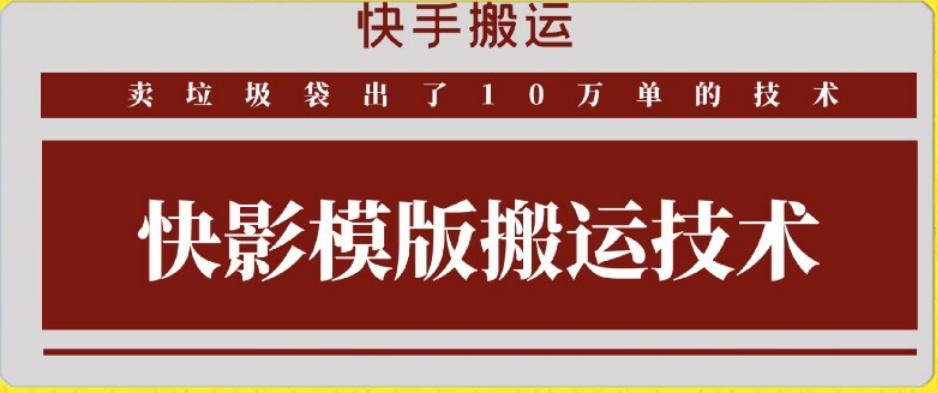 快手搬运技术：快影模板搬运，好物出单10万单【揭秘】-海旭网创
