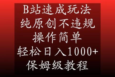 B站速成玩法，纯原创不违规，操作简单，轻松日入1000+，保姆级教程【揭秘】-海旭网创