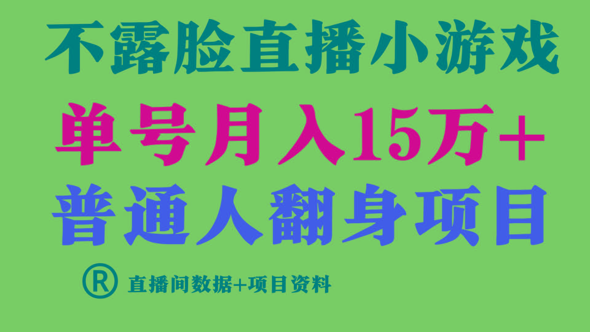 普通人翻身项目 ，月收益15万+，不用露脸只说话直播找茬类小游戏，收益非常稳定.-海旭网创
