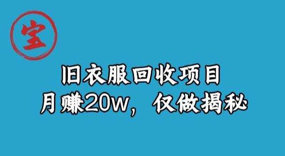 宝哥旧衣服回收项目，月赚20w，仅做揭秘-海旭网创