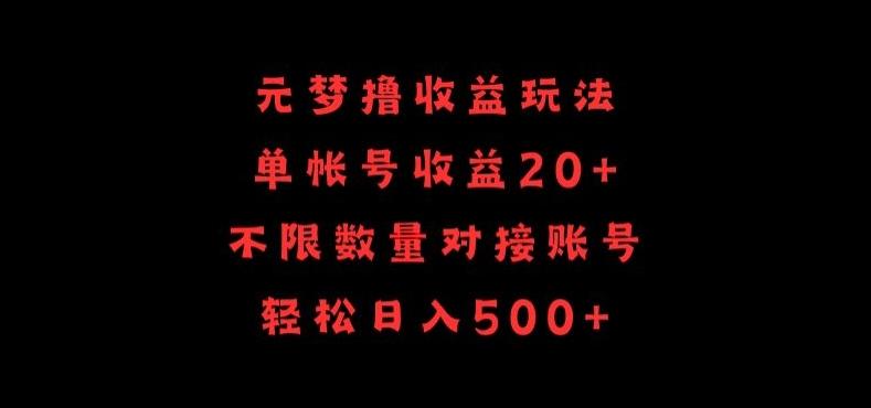 元梦撸收益玩法，单号收益20+，不限数量，对接账号，轻松日入500+【揭秘】-海旭网创