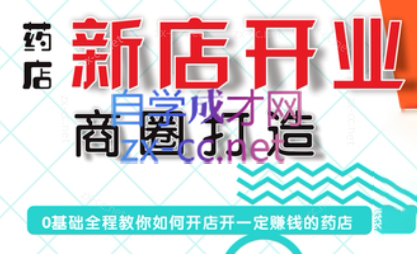 张云老师·药店新店开业商圈打造-海旭网创