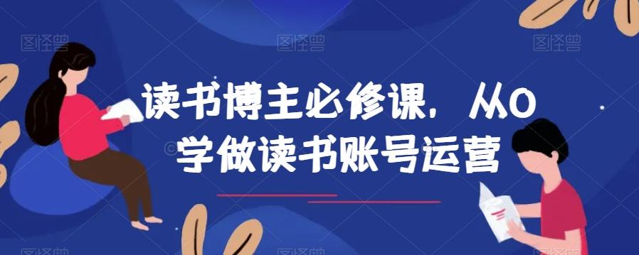 读书博主必修课，从0学做读书账号运营-海旭网创