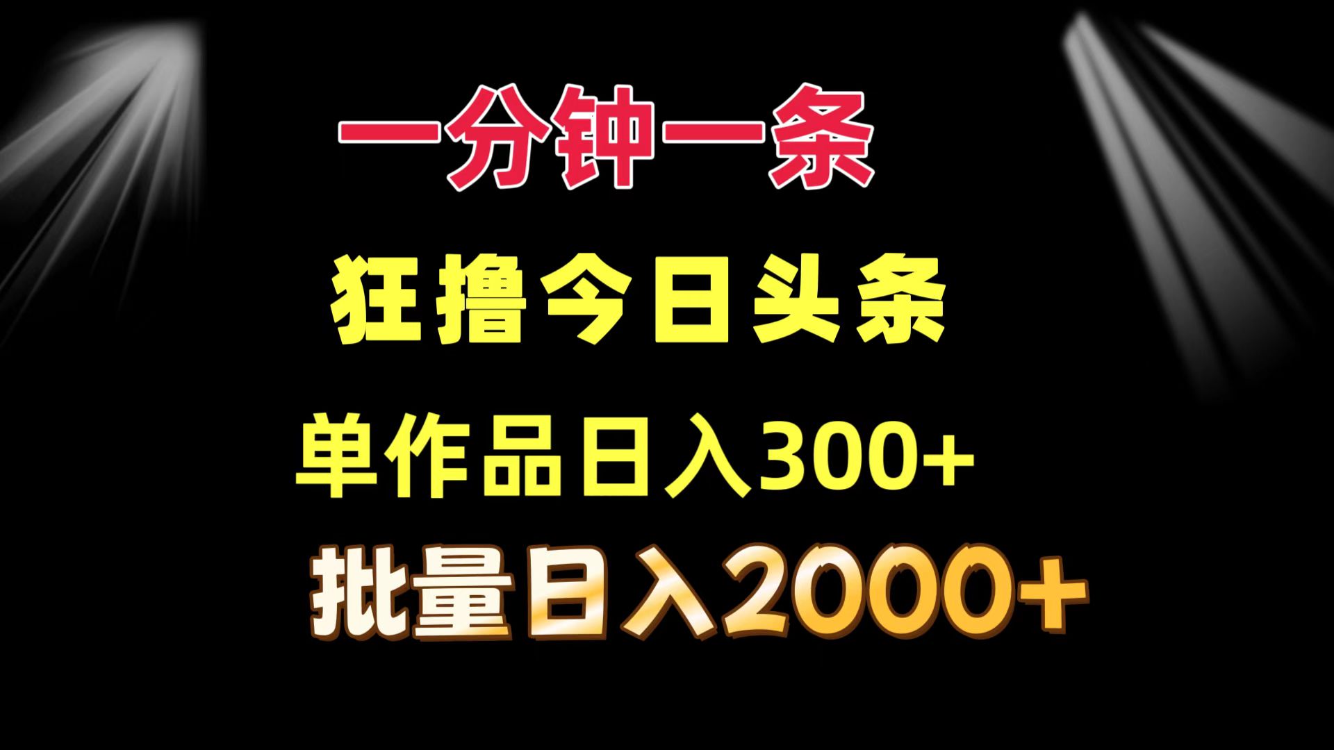 一分钟一条  狂撸今日头条 单作品日收益300+  批量日入2000+-海旭网创