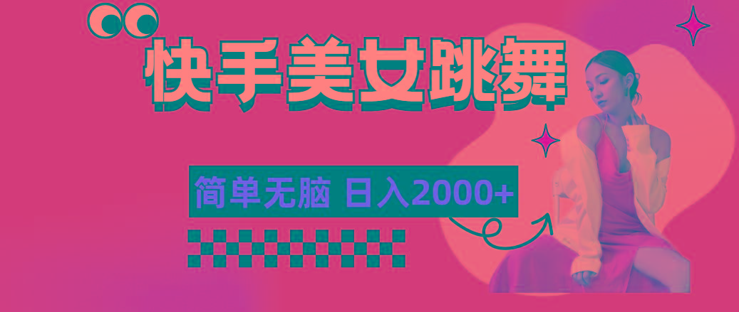 快手-美女跳舞，简单无脑，轻轻松松日入2000+-海旭网创