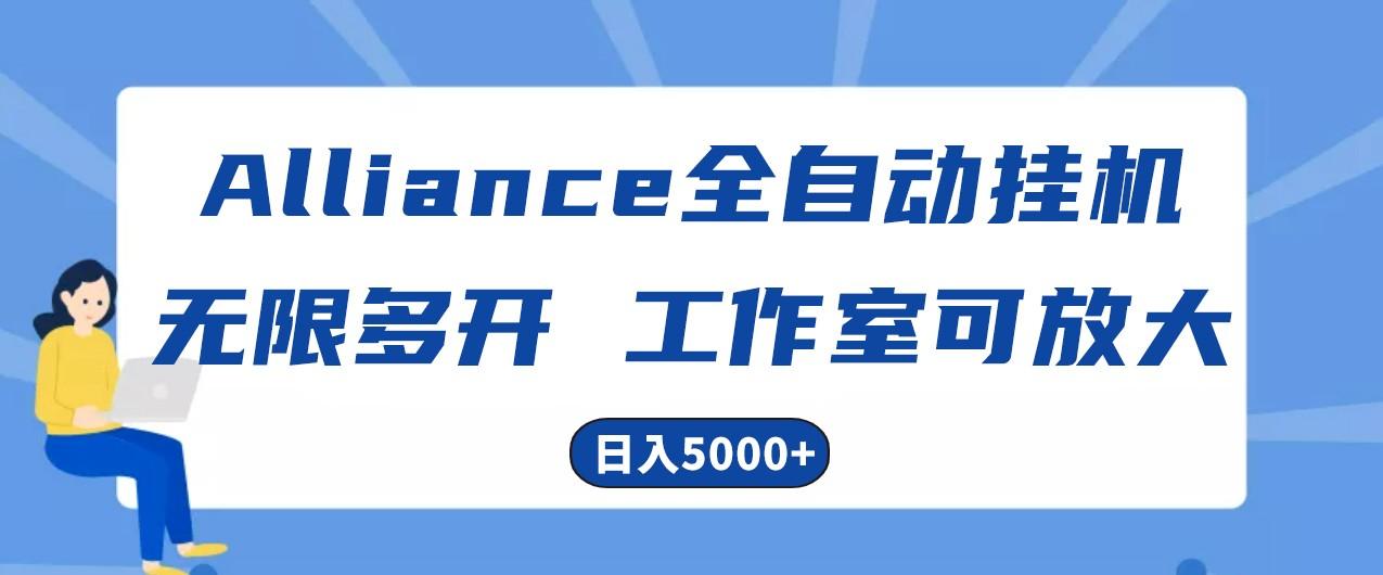 Alliance国外全自动挂机，4小时到账15+，脚本无限多开，实操日入5000+-海旭网创