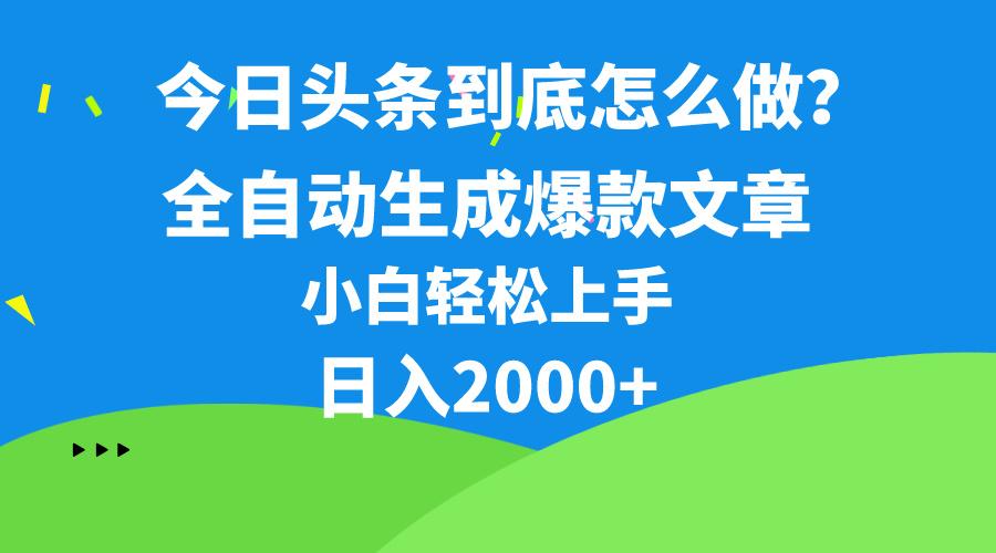 今日头条最新最强连怼操作，10分钟50条，真正解放双手，月入1w+-海旭网创