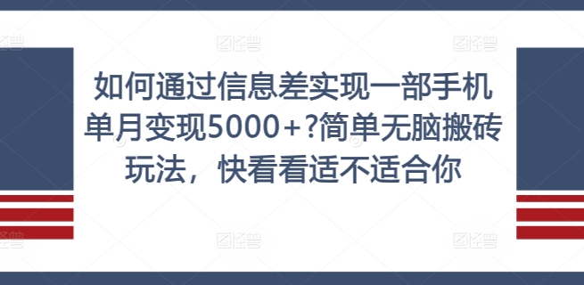 如何通过信息差实现一部手机单月变现5000+?简单无脑搬砖玩法，快看看适不适合你【揭秘】-海旭网创