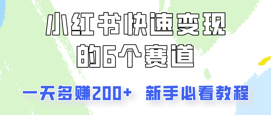 小红书快速变现的6个赛道，一天多赚200，所有人必看教程！-海旭网创