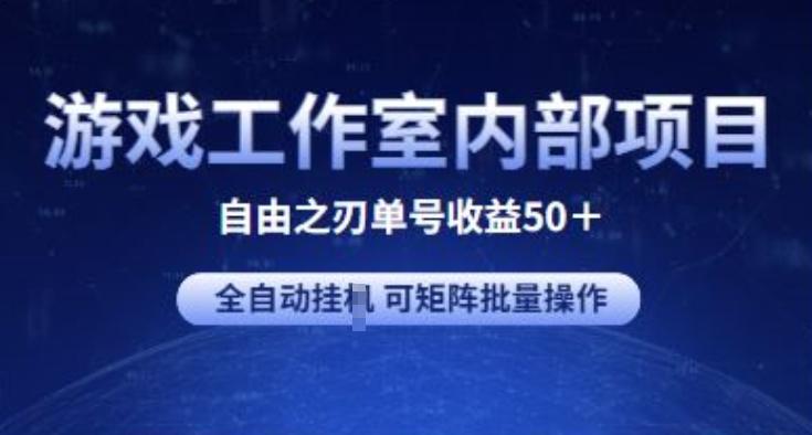 游戏工作室内部项目 自由之刃2 单号收益50+ 全自动挂JI 可矩阵批量操作【揭秘】-海旭网创