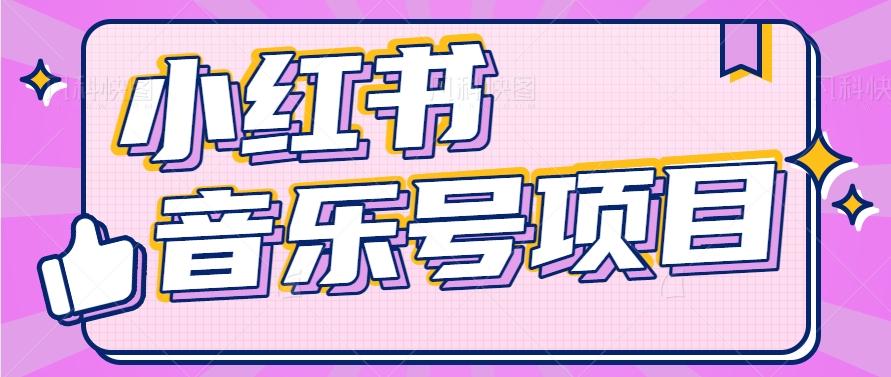 小红书音乐号变现项目，操作简单易上手，轻松月收入5000+-海旭网创