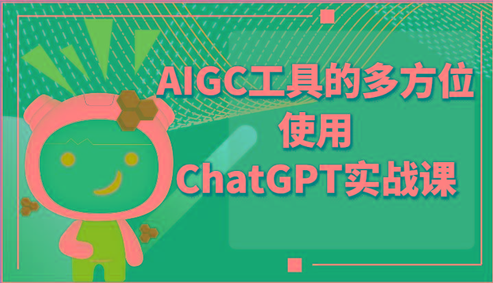 ai掘金系列课程-AIGC工具的多方位使用ChatGPT实战课-海旭网创
