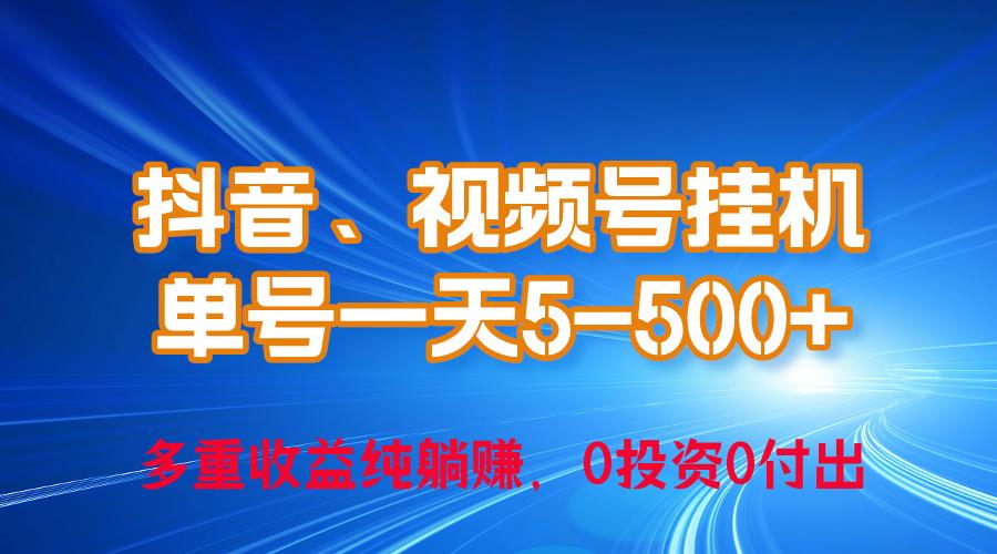 24年最新抖音、视频号0成本挂机，单号每天收益上百，可无限挂-海旭网创