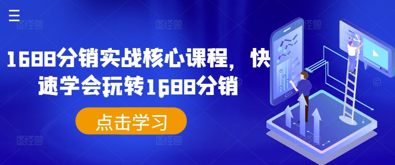 1688分销实战核心课程，快速学会玩转1688分销-海旭网创