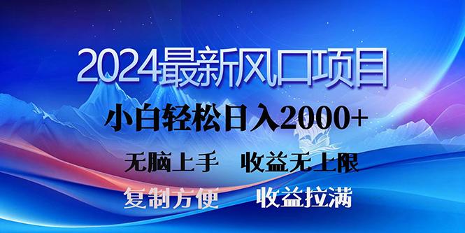 (10078期)2024最新风口！三分钟一条原创作品，日入2000+，小白无脑上手，收益无上限-海旭网创