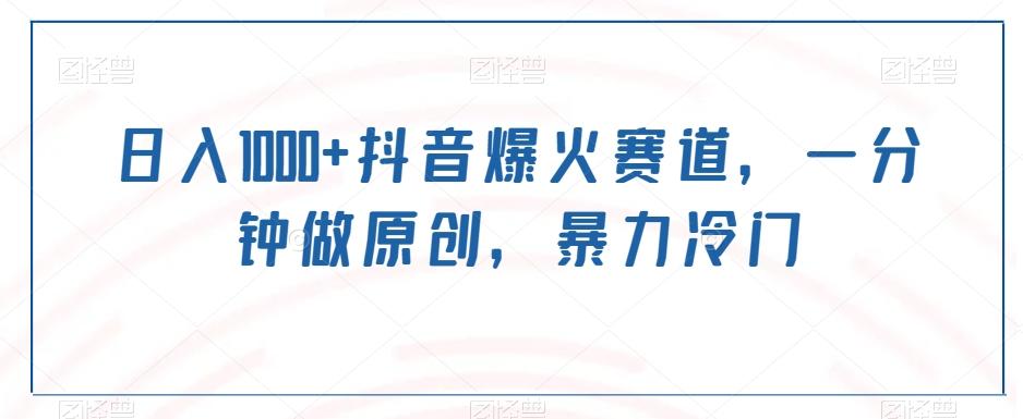 日入1000+抖音爆火赛道，一分钟做原创，暴力冷门-海旭网创