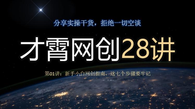 才霄网创28讲第01讲：新手小白网创指南，这七个步骤要牢记-海旭网创