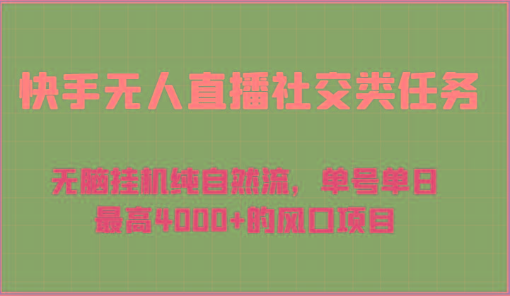 快手无人直播社交类任务：无脑挂机纯自然流，单号单日最高4000+的风口项目-海旭网创