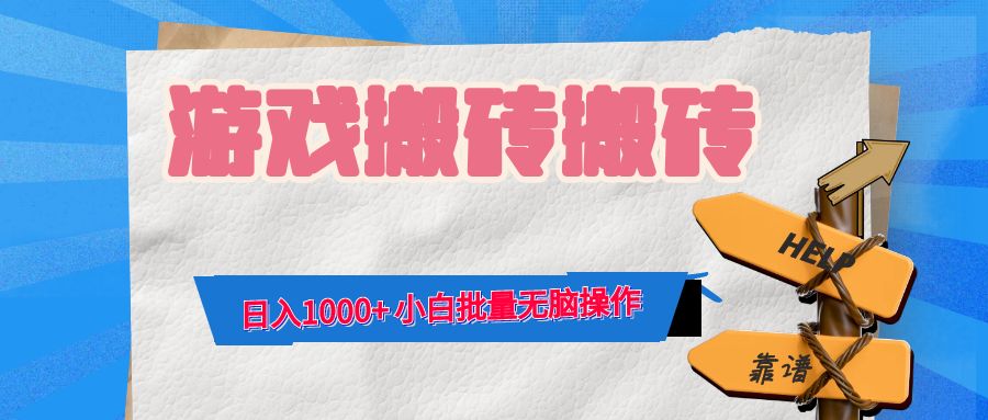 游戏全自动打金搬砖，日入1000+ 小白批量无脑操作-海旭网创