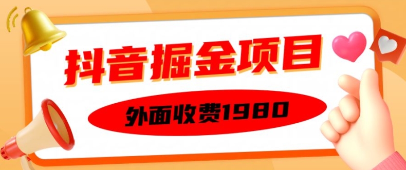外面收费1980的抖音掘金项目，单设备每天半小时变现150可矩阵操作，看完即可上手实操【揭秘】-海旭网创