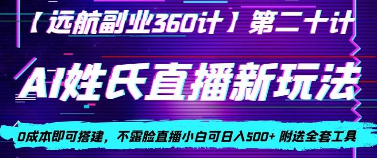 AI姓氏直播新玩法，0成本即可搭建，不露脸直播小白可日入500+-海旭网创