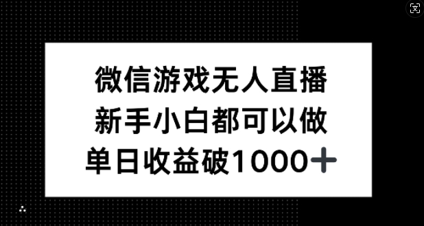 微信游戏无人直播，新手小白都可以做，单日收益破1k【揭秘】-海旭网创