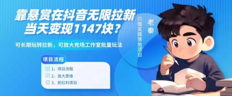 靠悬赏在抖音小游戏无限拉新用户当天1147块？可长期玩转拉新，可放大充场工作室批量玩法-海旭网创