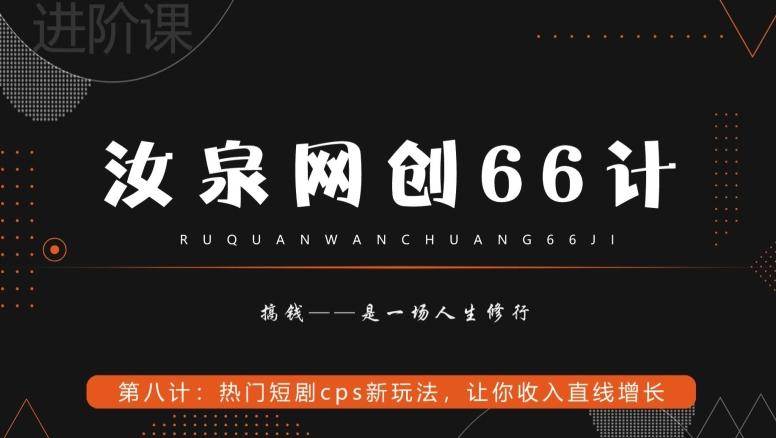 汝泉网创66计之第8计：热门短剧cps新玩法，让你收入直线增长-海旭网创