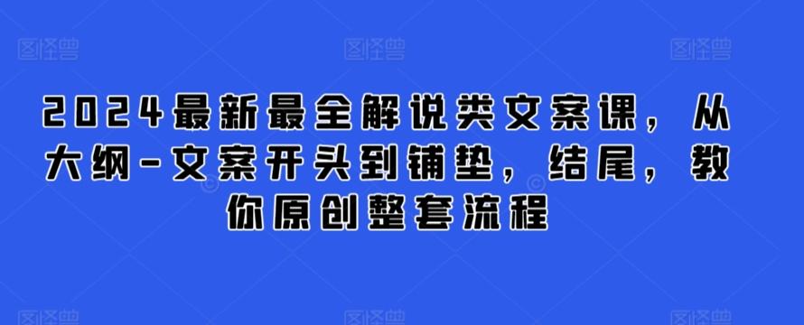 2024最新最全解说类文案课，从大纲-文案开头到铺垫，结尾，教你原创整套流程-海旭网创