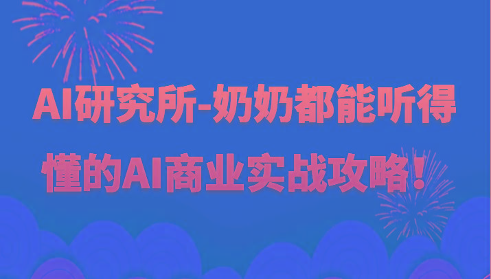 人工智能研究所-奶奶都能听得懂的AI商业实战攻略！-海旭网创
