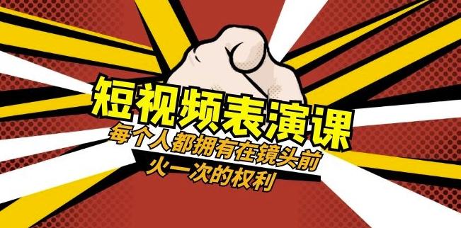 短视频-表演课：每个人都拥有在镜头前火一次的权利（49节视频课）-海旭网创