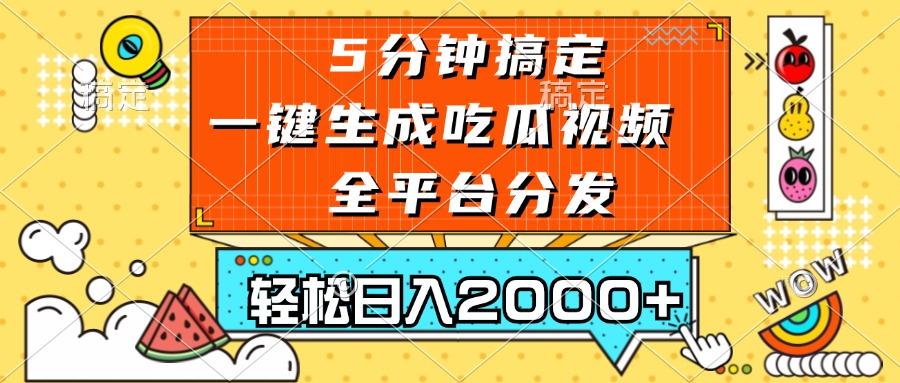 五分钟搞定，一键生成吃瓜视频，可发全平台，轻松日入2000+-海旭网创