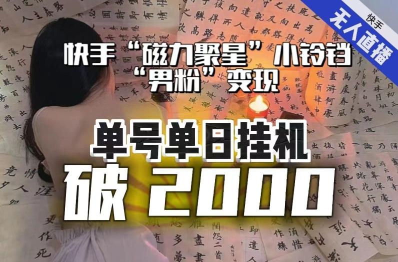 【日入破2000】快手无人直播不进人？“磁力聚星”没收益？不会卡屏、卡同城流量？最新课程会通通解决！-海旭网创