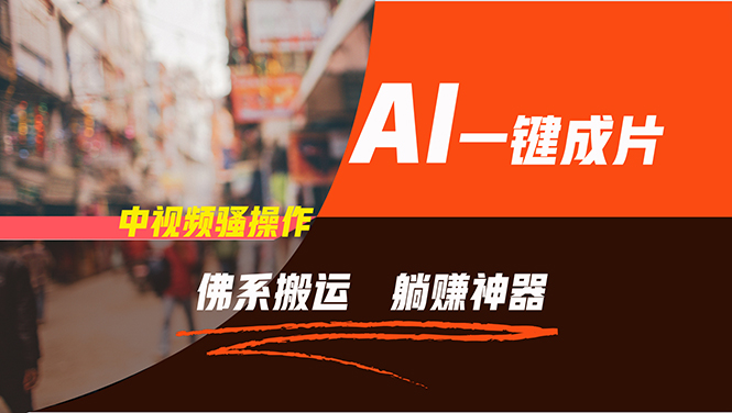 通过AI逆袭，每天佛系搬运，5分钟1条多平台矩阵，让你躺赚的神器，新手…-海旭网创