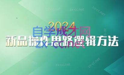 云创·2024新品操作思路逻辑方法-海旭网创