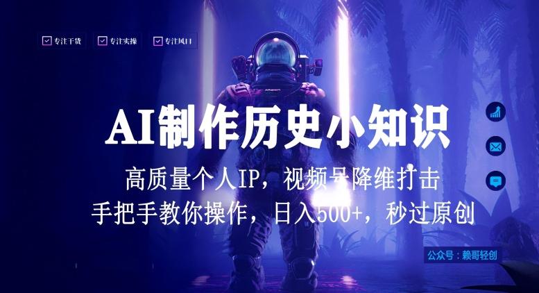 视频号AI制作历史小知识，日入1000+高质量原创个人ip，秒过原创，降维打击，全网首发【揭秘】-海旭网创