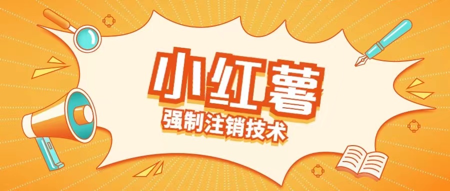 小红薯强制注销技术释放手机号(揭秘)-海旭网创