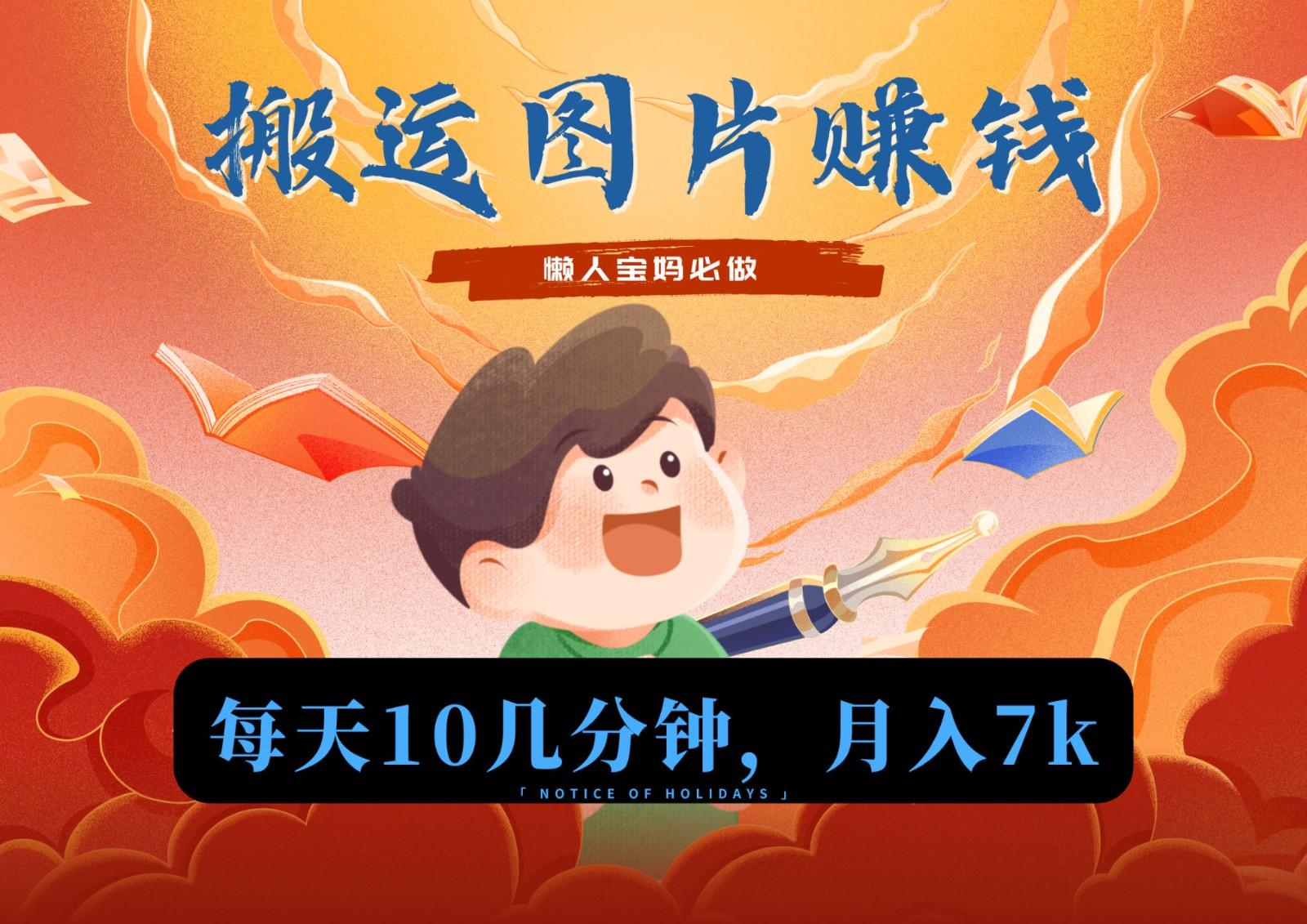 新平台搬运图片赚流量收益，目前只有少部分人在做，流量起来了月入7k左右不是问题-海旭网创