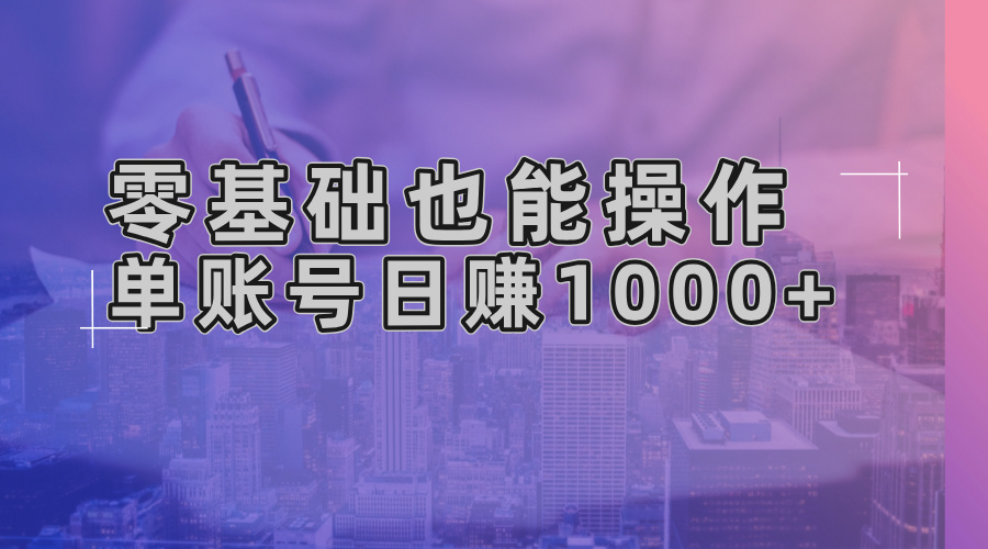 零基础也能操作！AI一键生成原创视频，单账号日赚1000+-海旭网创