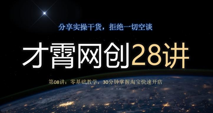 才霄网创28讲第08讲：零基础教学，30分钟掌握淘宝快速开店-海旭网创