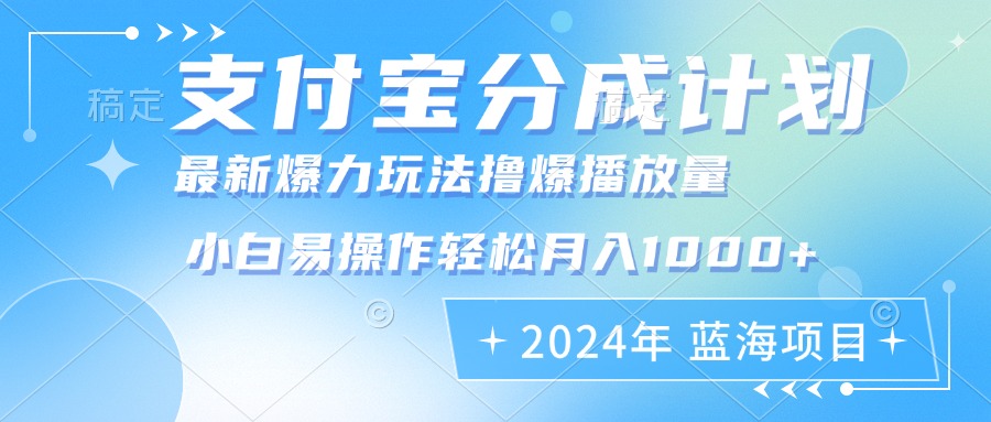 2024年支付宝分成计划暴力玩法批量剪辑，小白轻松实现月入1000加-海旭网创