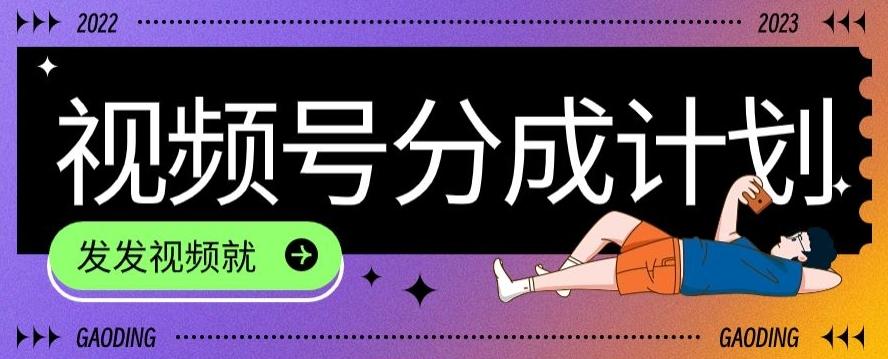 最新风口项目——视频分成，不直播，不卖货，简单轻松，变现快-海旭网创