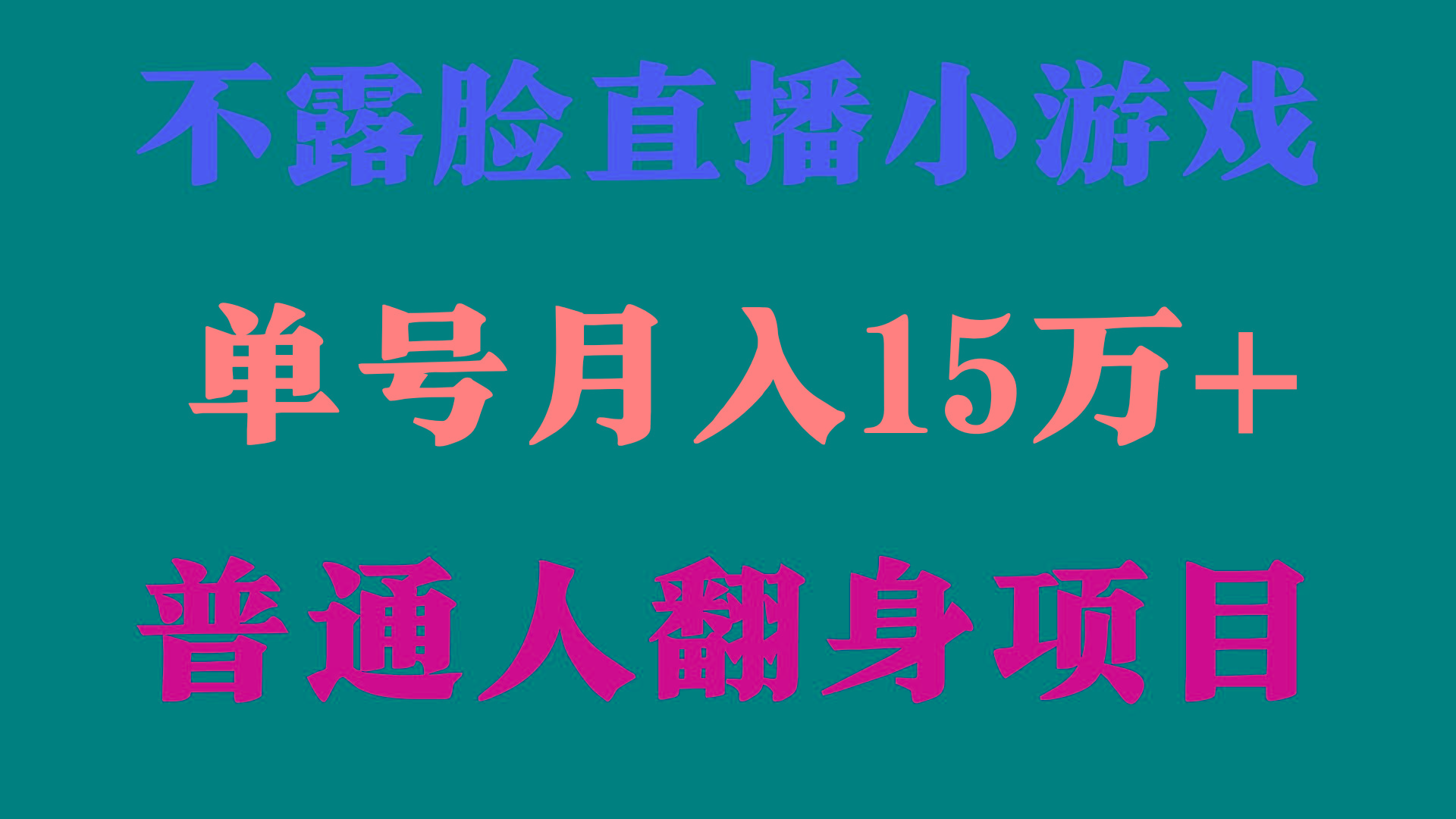 (9340期)2024年好项目分享 ，月收益15万+不用露脸只说话直播找茬类小游戏，非常稳定-海旭网创
