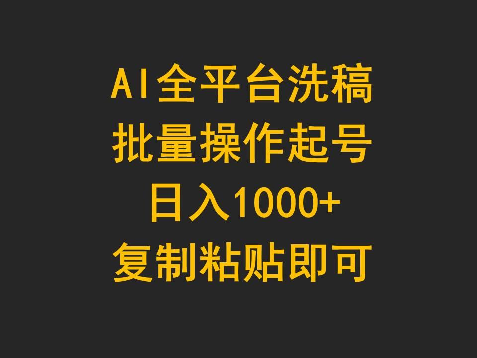 (9878期)AI全平台洗稿，批量操作起号日入1000+复制粘贴即可-海旭网创