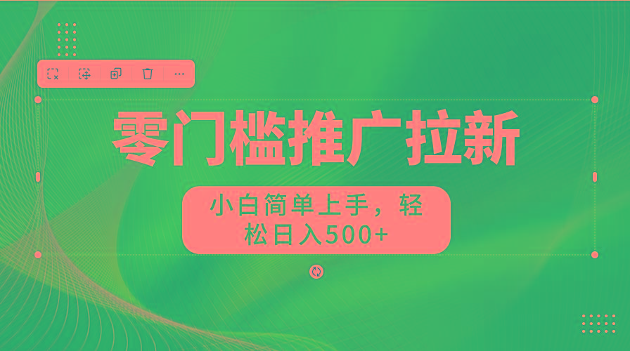 图片[1]-零门槛推广拉新，小白简单上手，轻松日入500+-海旭网创