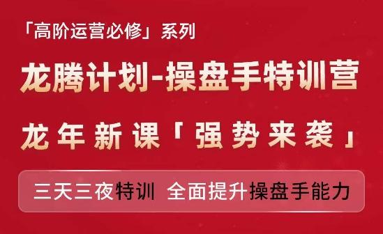 亚马逊高阶运营必修系列，龙腾计划-操盘手特训营，三天三夜特训 全面提升操盘手能力-海旭网创